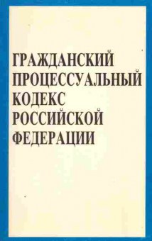 Книга Гражданский процессуальный кодекс Российской Федерации, 52-5, Баград.рф